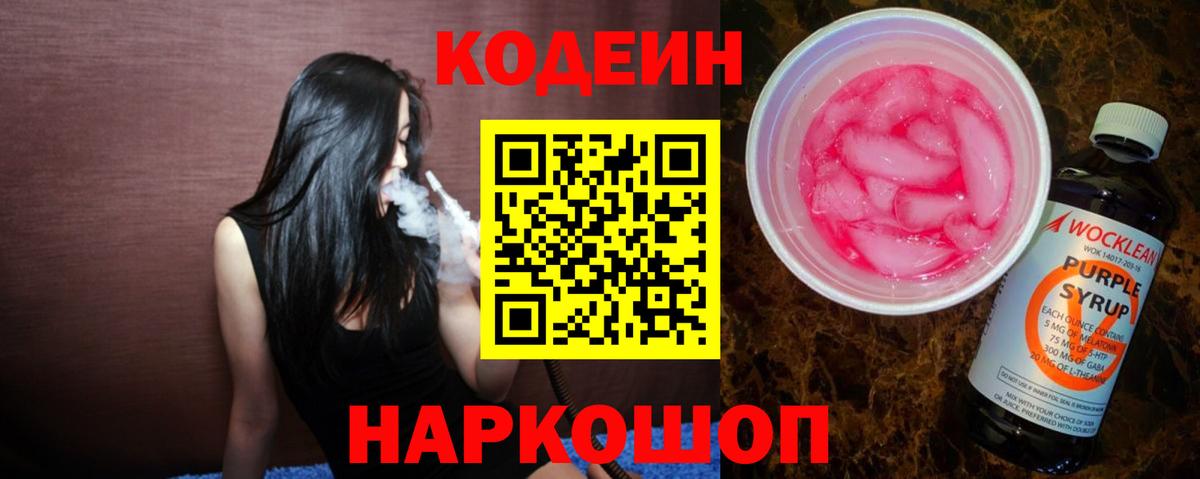 Кодеиновый сироп Lean Purple Drank Елец